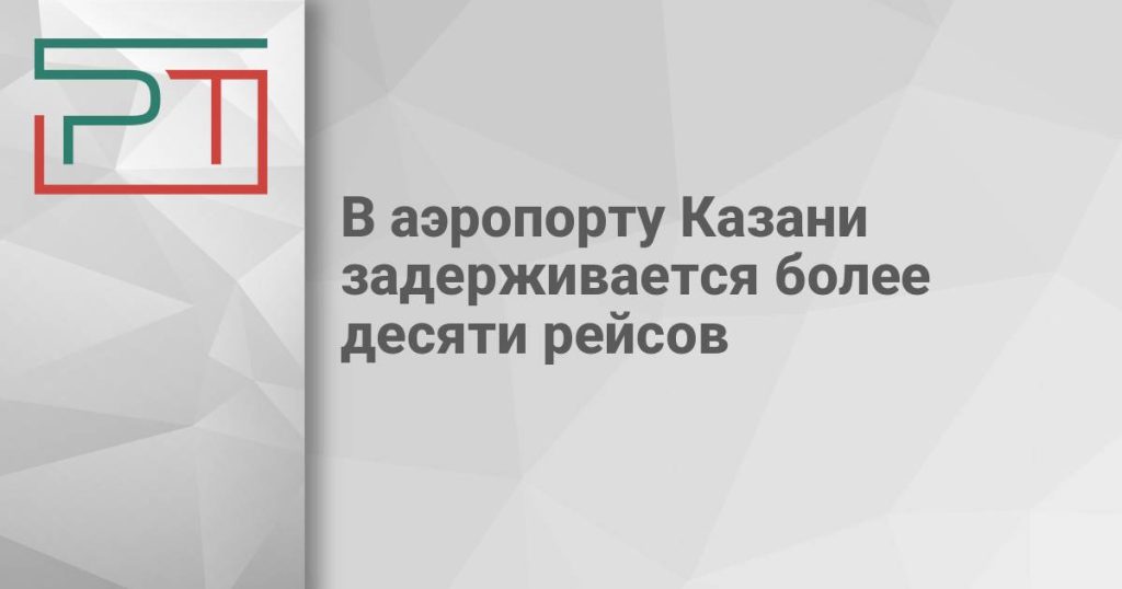 В аэропорту Казани задерживается более десяти рейсов