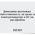 Дмитриев возложил ответственность за цены на электроэнергию в ЕС на русофобов