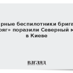 Ударные беспилотники бригады «Варяг» поразили Северный мост в Киеве