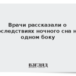 Врачи рассказали о последствиях ночного сна на одном боку