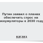 Путин заявил о планах обеспечить спрос на аккумуляторы к 2030 году