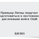 Премьер Литвы поручил подготовиться к постоянной дислокации войск США