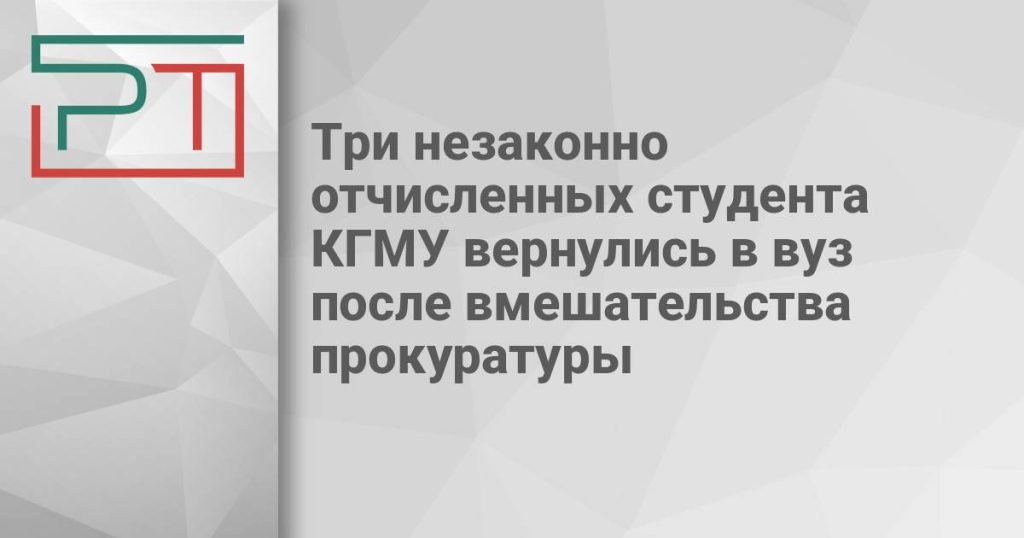 Три незаконно отчисленных студента КГМУ вернулись в вуз после вмешательства прокуратуры
