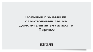 Полиция применила слезоточивый газ на демонстрации учащихся в Париже