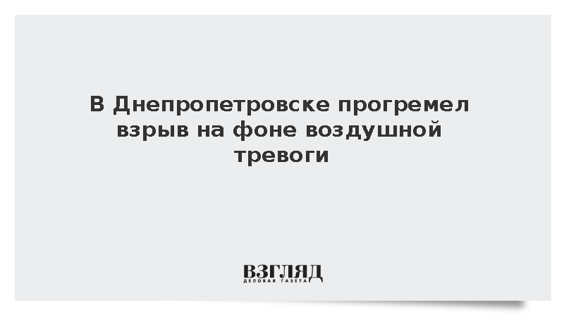В Днепропетровске прогремел взрыв на фоне воздушной тревоги
