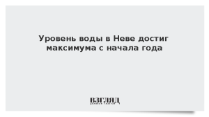 Уровень воды в Неве достиг максимума с начала года