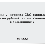 Вдова участника СВО лишилась 11 млн рублей после общения с мошенниками