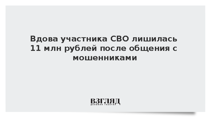 Вдова участника СВО лишилась 11 млн рублей после общения с мошенниками