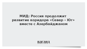 МИД: Россия продолжит развитие коридора «Север – Юг» вместе с Азербайджаном