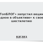 «ТопБЛОГ» запустил акцию «Родное в объективе» к своему шестилетию