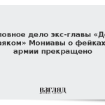 Уголовное дело экс-главы «Дома с маяком» Мониавы о фейках об армии прекращено