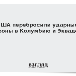 США перебросили ударные дроны в Колумбию и Эквадор