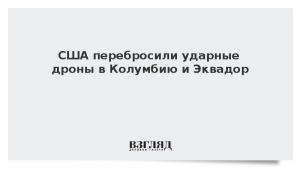 США перебросили ударные дроны в Колумбию и Эквадор