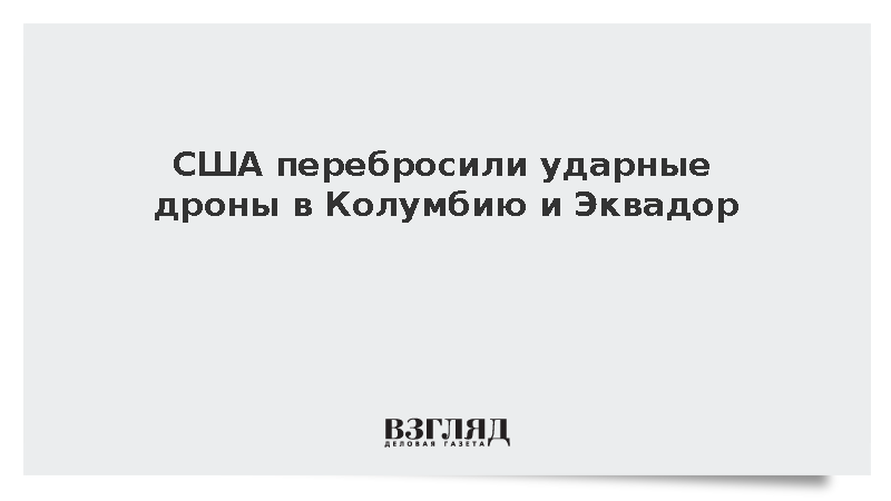 США перебросили ударные дроны в Колумбию и Эквадор