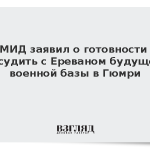 МИД заявил о готовности обсудить с Ереваном будущее военной базы в Гюмри