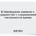 В Швейцарии заявили о трудностях с сохранением численности армии