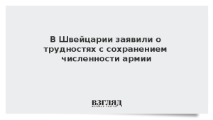 В Швейцарии заявили о трудностях с сохранением численности армии