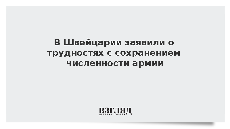 В Швейцарии заявили о трудностях с сохранением численности армии