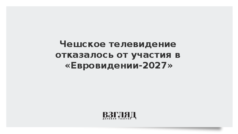 Чешское телевидение отказалось от участия в «Евровидении-2027»