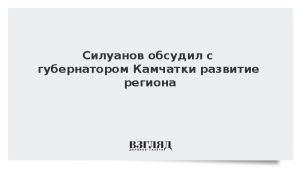 Силуанов обсудил с губернатором Камчатки развитие региона