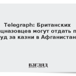 Telegraph: Британских спецназовцев могут отдать под суд за казни в Афганистане