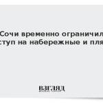 В Сочи временно ограничили доступ на набережные и пляжи