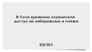 В Сочи временно ограничили доступ на набережные и пляжи
