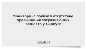 Мониторинг показал отсутствие превышения загрязняющих веществ у «Сириуса»