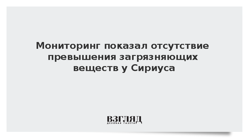 Мониторинг показал отсутствие превышения загрязняющих веществ у «Сириуса»
