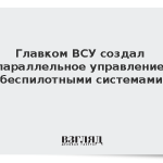 Главком ВСУ создал параллельное управление беспилотными системами