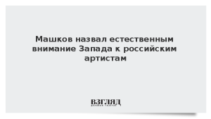 Машков назвал естественным внимание Запада к российским артистам