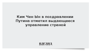 Ким Чен Ын в поздравлении Путина отметил выдающееся управление страной