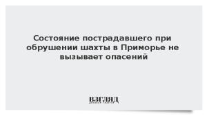 Стало известно состояние пострадавшего при обрушении породы в Приморье