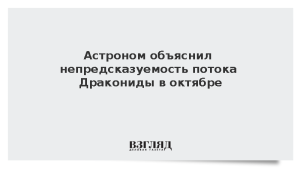 Астроном объяснил непредсказуемость потока Дракониды в октябре