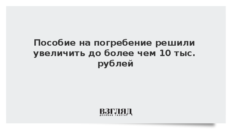 Пособие на погребение решили увеличить до более чем 10 тыс. рублей