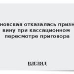 Блиновская отказалась признать вину при кассационном пересмотре приговора