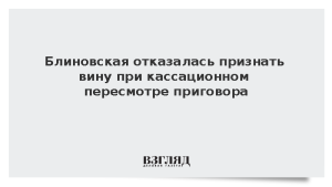 Блиновская отказалась признать вину при кассационном пересмотре приговора