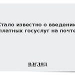 Стало известно о введении платных госуслуг на почте