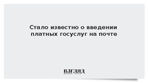 Стало известно о введении платных госуслуг на почте