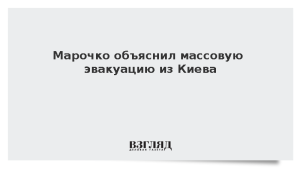 Эксперт Марочко объяснил массовую эвакуацию из Киева