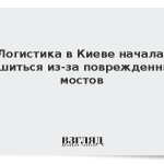 Логистика в Киеве начала рушиться из-за поврежденных мостов