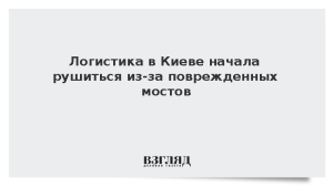Логистика в Киеве начала рушиться из-за поврежденных мостов