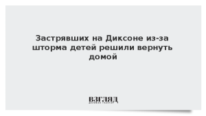 Застрявших на Диксоне из-за шторма детей решили вернуть домой