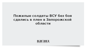 Пожилые солдаты ВСУ без боя сдались в плен в Запорожской области