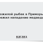 Пожилой рыбак в Приморье пережил нападение медведицы
