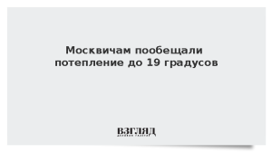 Москвичам пообещали потепление до 19 градусов