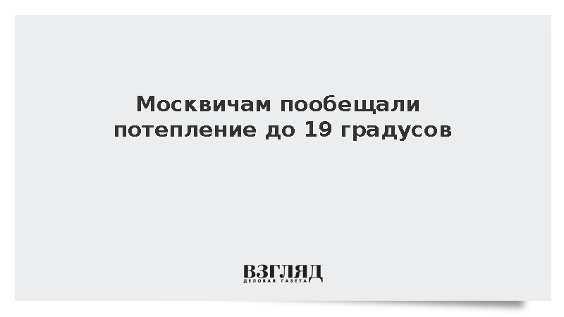 Москвичам пообещали потепление до 19 градусов