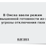 В Омске ввели режим повышенной готовности из-за угрозы отключения газа