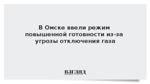 В Омске ввели режим повышенной готовности из-за угрозы отключения газа
