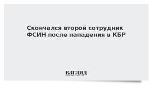Скончался второй сотрудник ФСИН после нападения в КБР
